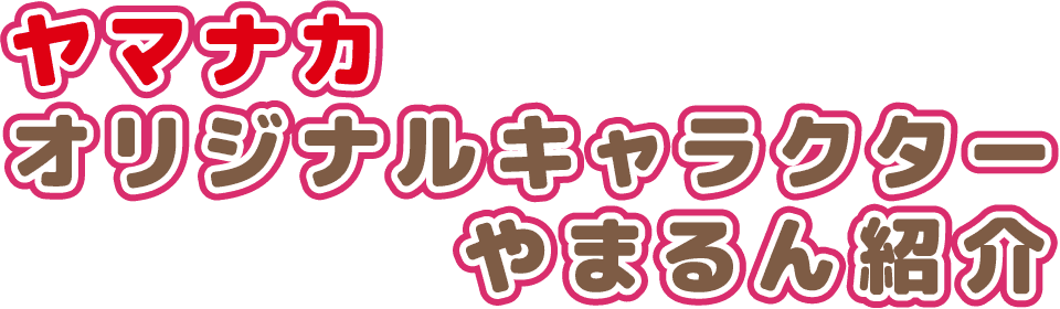 ヤマナカオリジナルキャラクターやまるん紹介