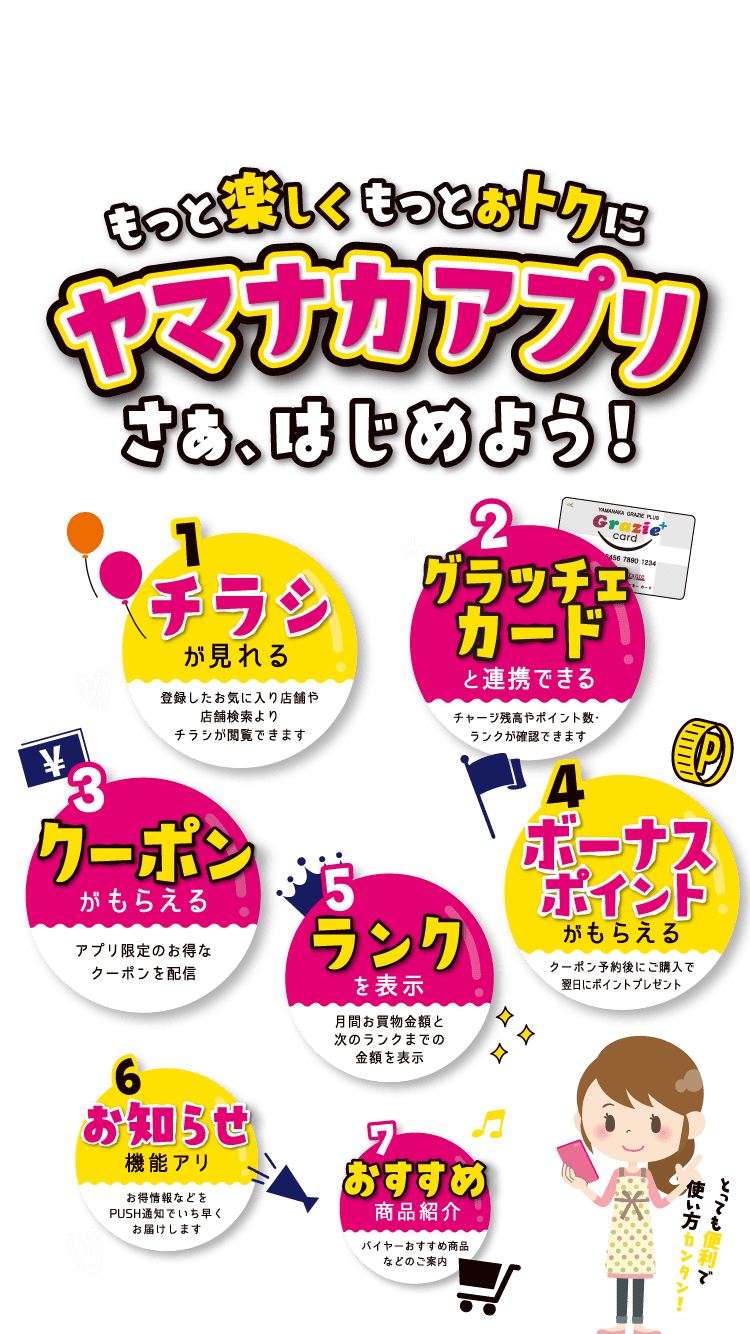 ヤマナカアプリ | ヤマナカ