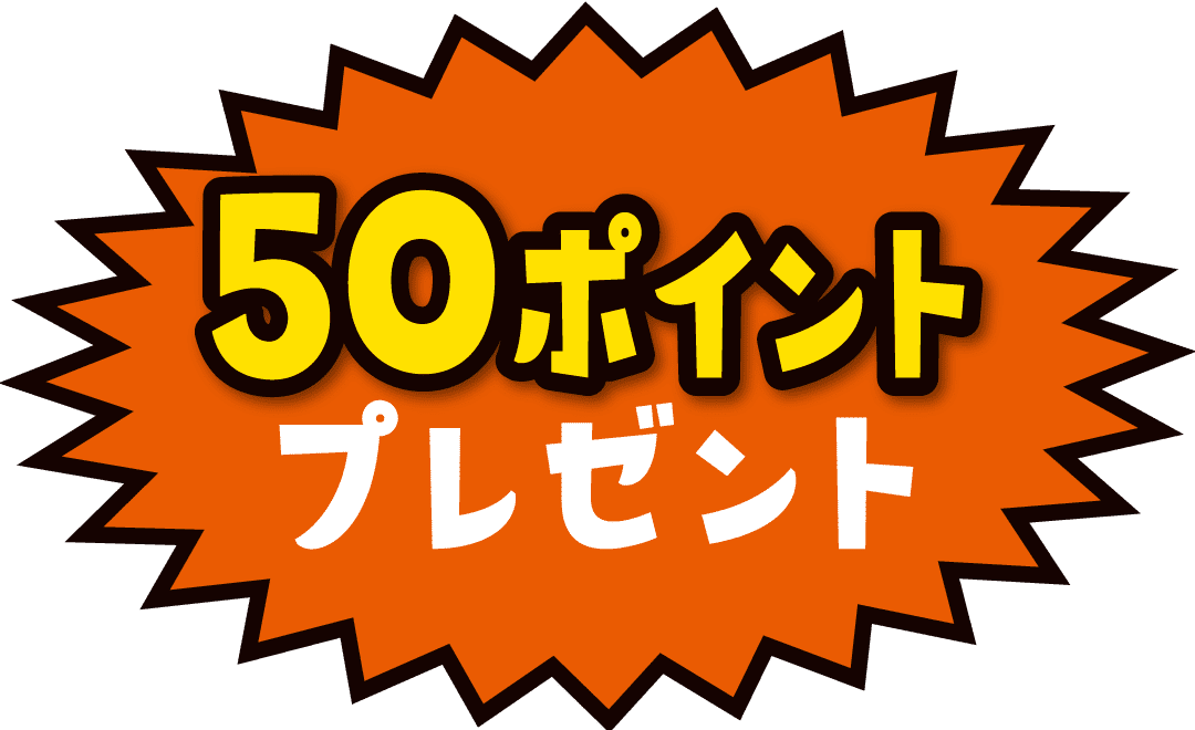 50ポイントプレゼント