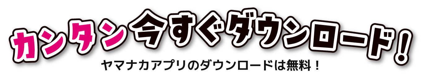 カンタン今すぐダウンロード！