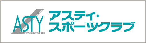 アスティスポーツクラブ