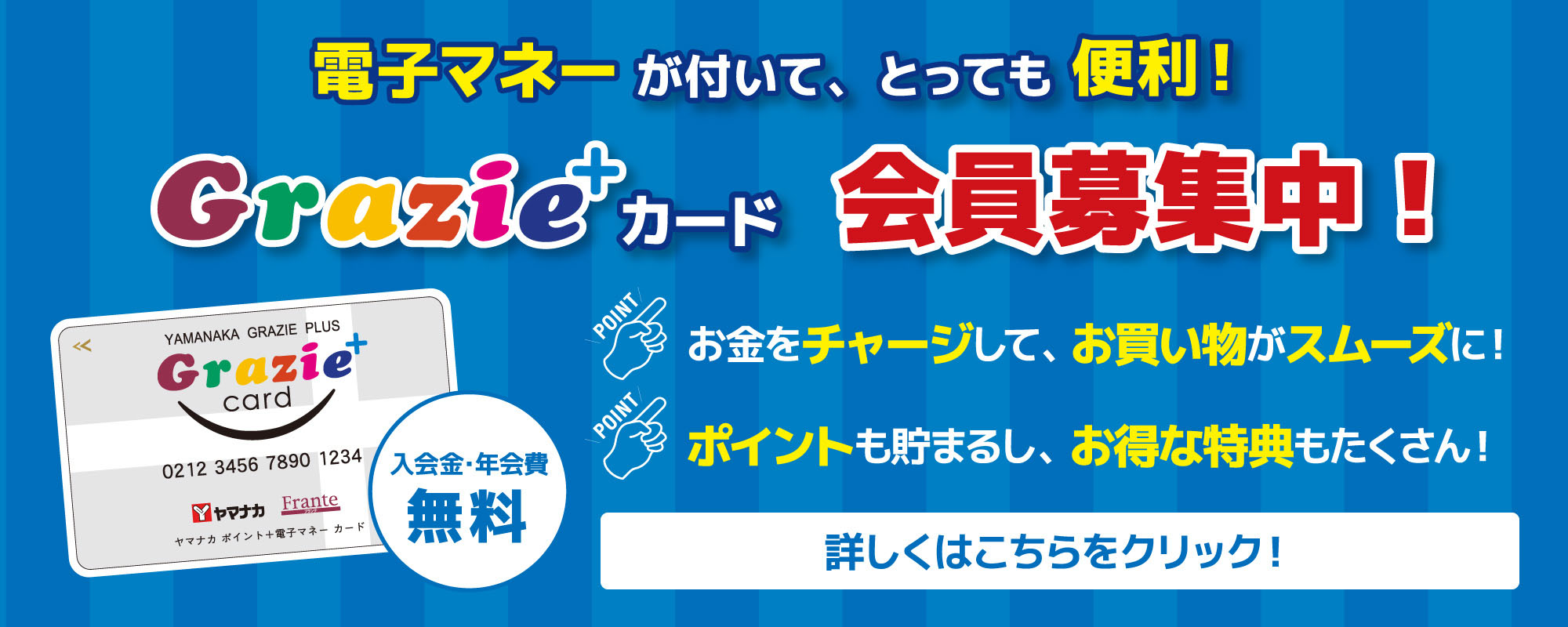 グラッチェプラスカード　会員募集中！