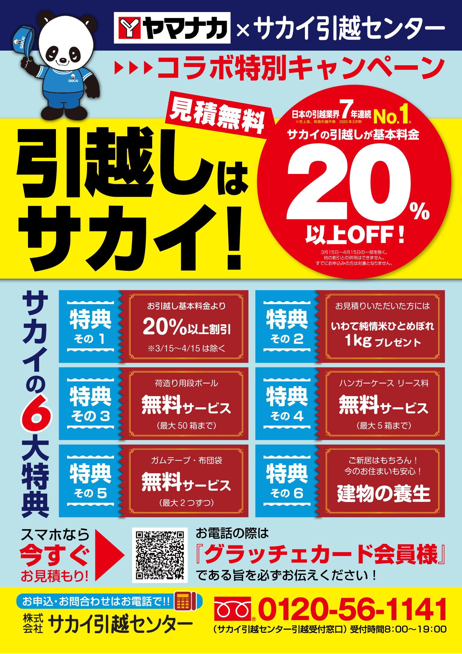 サカイ引越センター 葬儀会館ティアがお得に グラッチェカード提携先特典 ヤマナカ