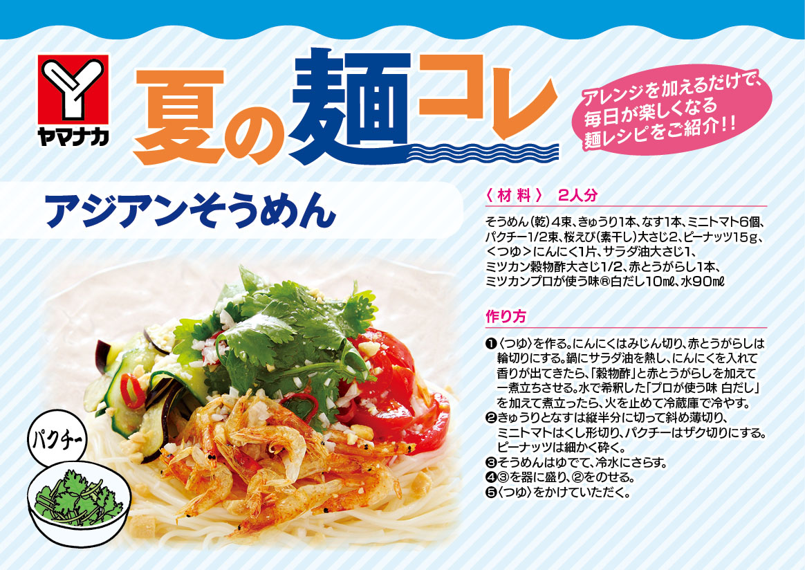 夏の麺コレレシピ ヤマナカ