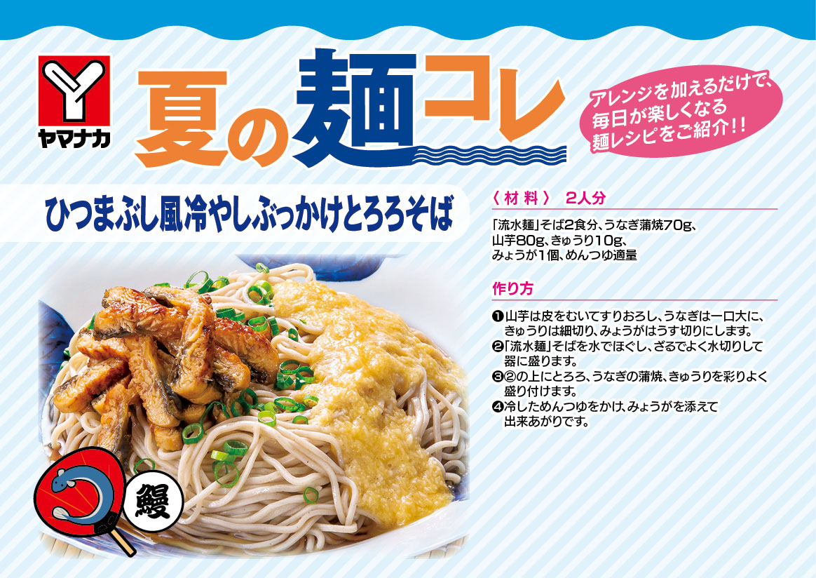 夏の麺コレレシピ ヤマナカ