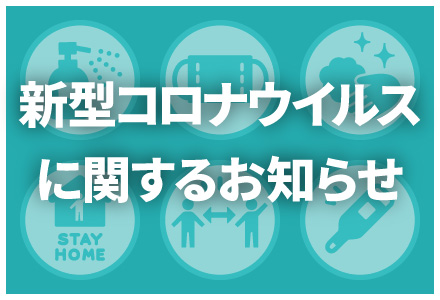 新型コロナウイルスに関するお知らせ