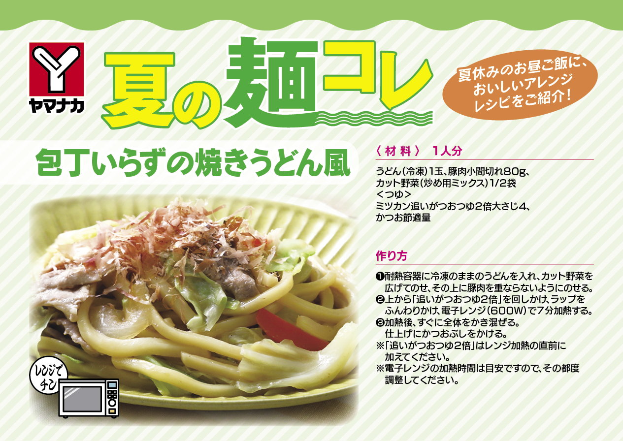 夏の麺コレレシピ ヤマナカ 夏の麺コレレシピ ヤマナカ