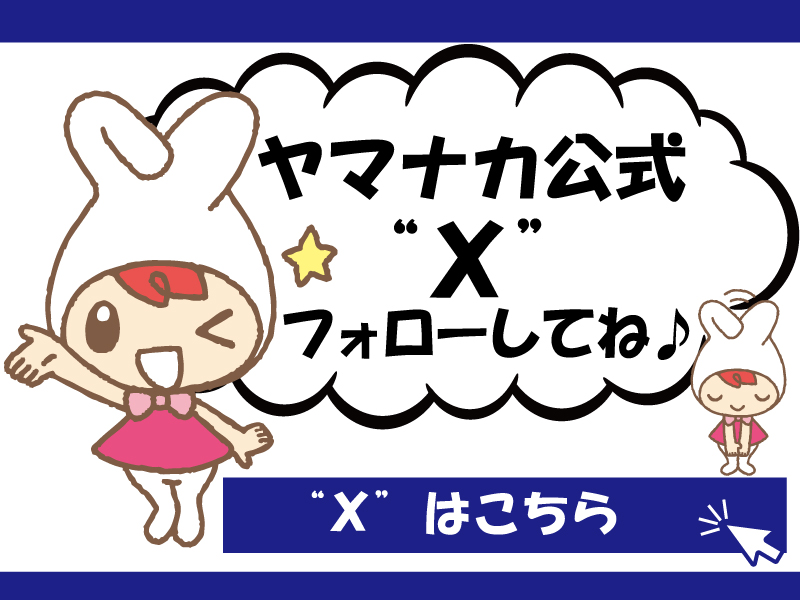 ヤマナカ – 身近で便利！楽しさ・美味しさいっぱいの地域に根差した