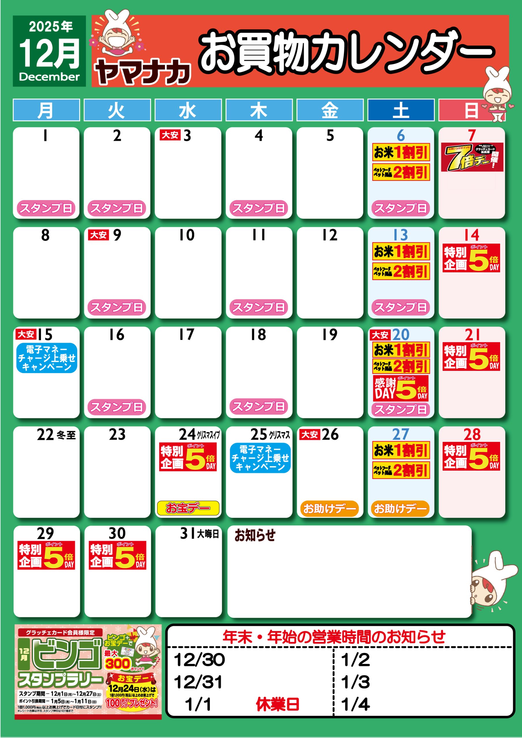 お買物カレンダー – ヤマナカ