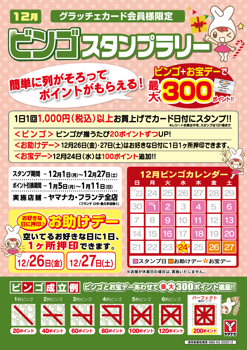☆ビンゴスタンプラリー開催中☆ – ヤマナカ