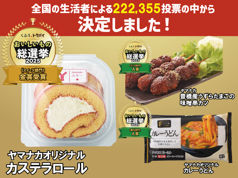 ヤマナカ – 身近で便利！楽しさ・美味しさいっぱいの地域に根差した