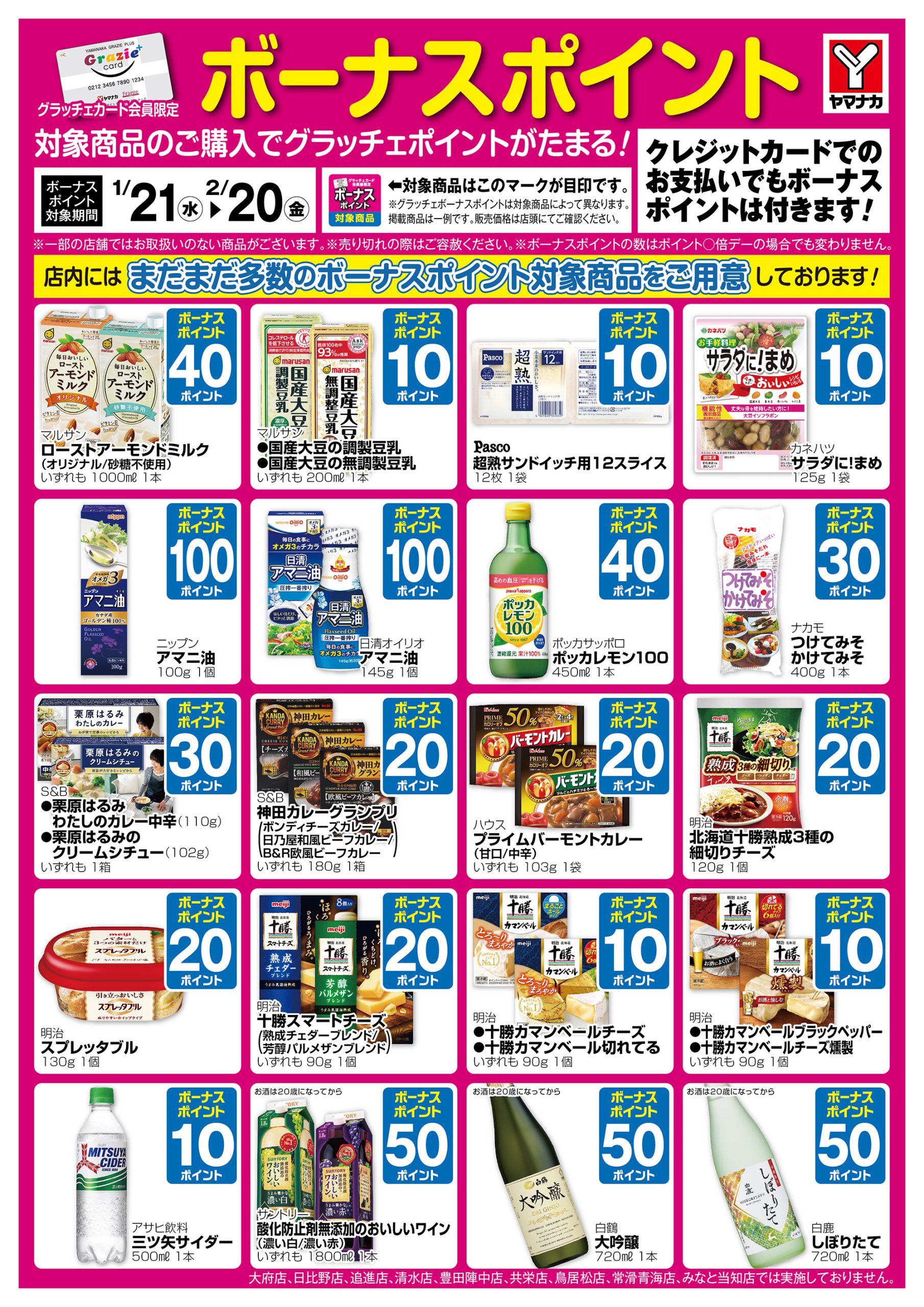 1/21～2/20 グラッチェボーナスポイント商品のご案内♪ – ヤマナカ
