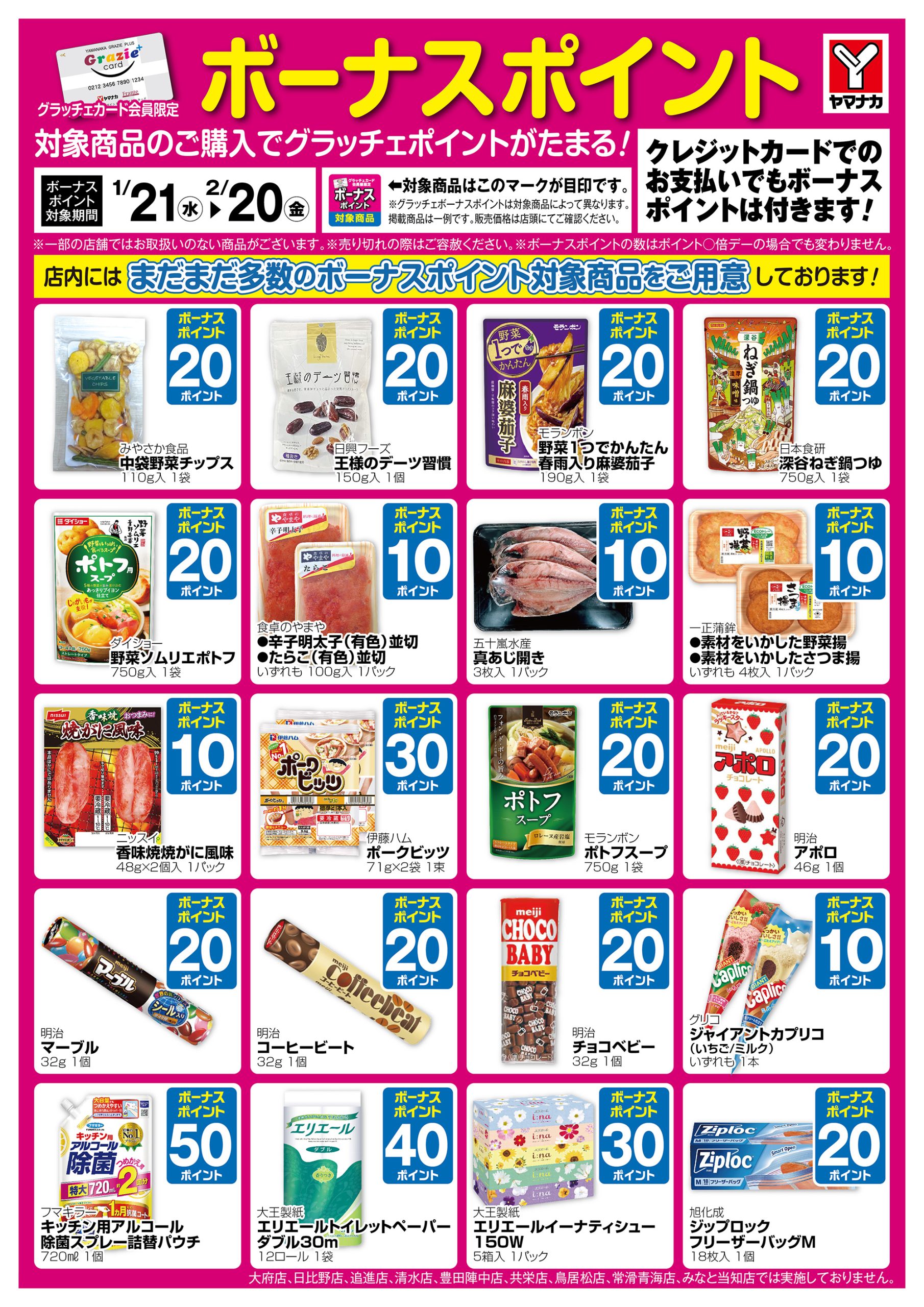 1/21～2/20 グラッチェボーナスポイント商品のご案内♪ – ヤマナカ