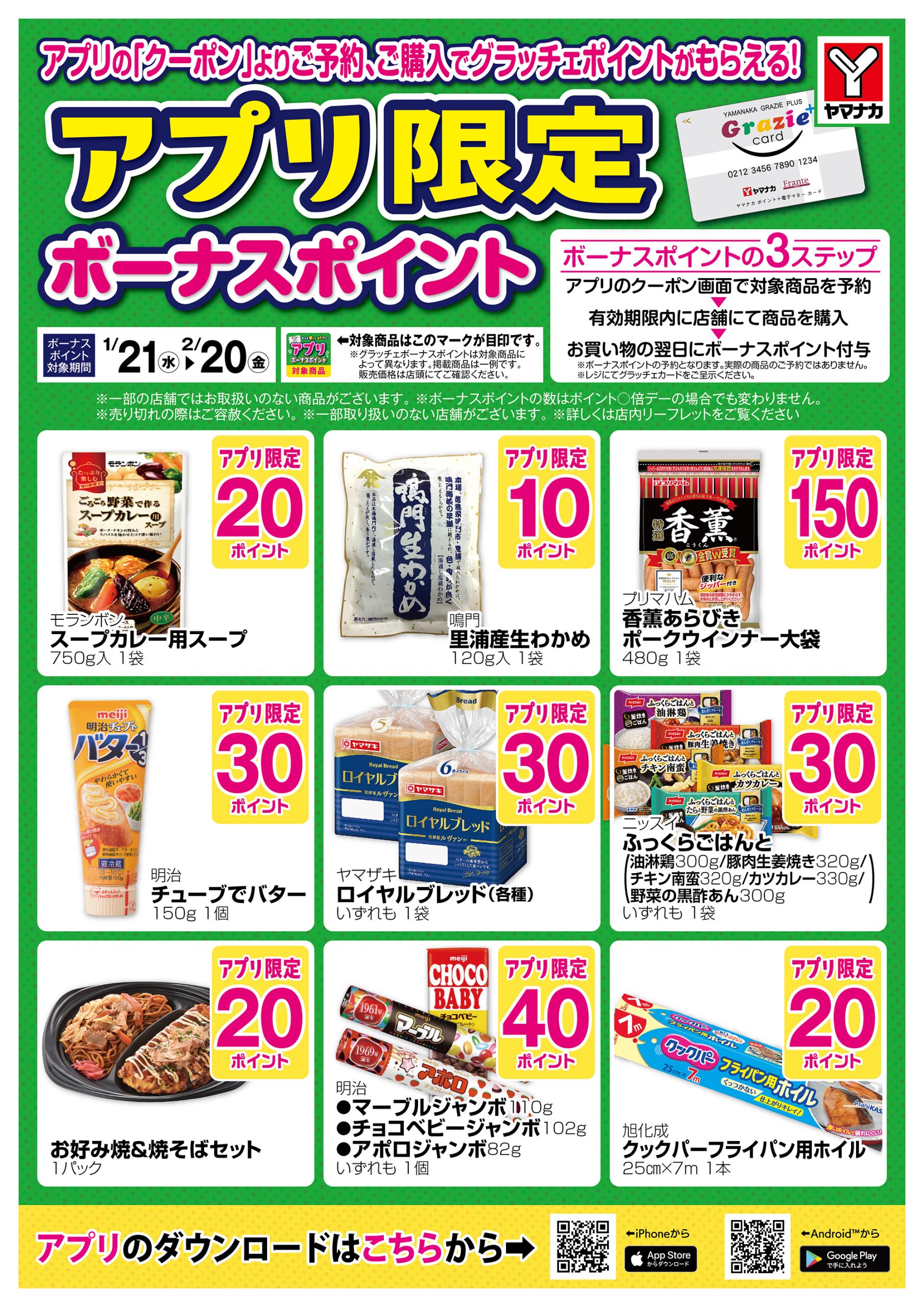ヤナさん専用ページ 1/21～2/20 グラッチェボーナスポイント商品のご案内♪ – ヤマナカ