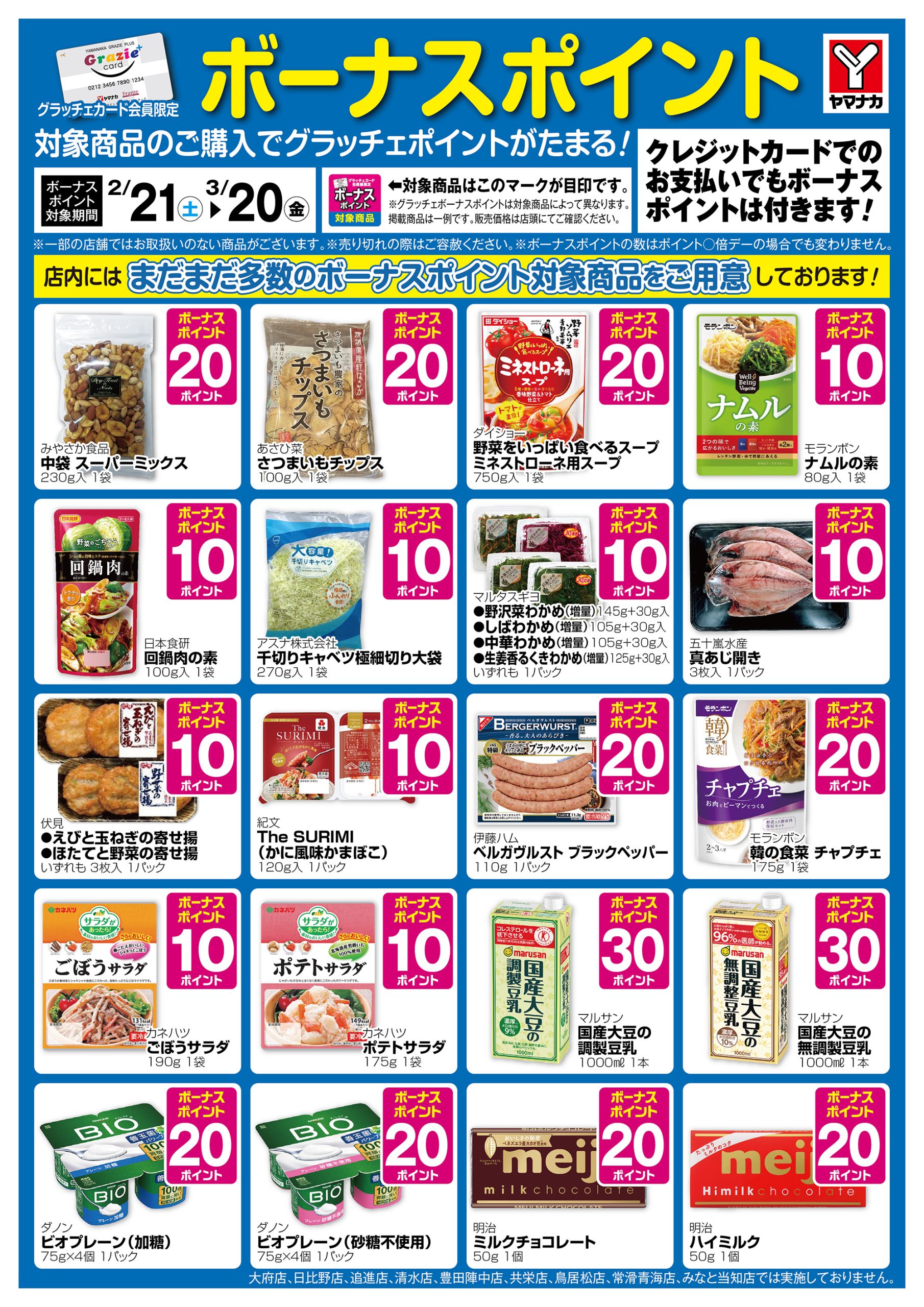 2/21～3/20 グラッチェボーナスポイント商品のご案内♪ – ヤマナカ