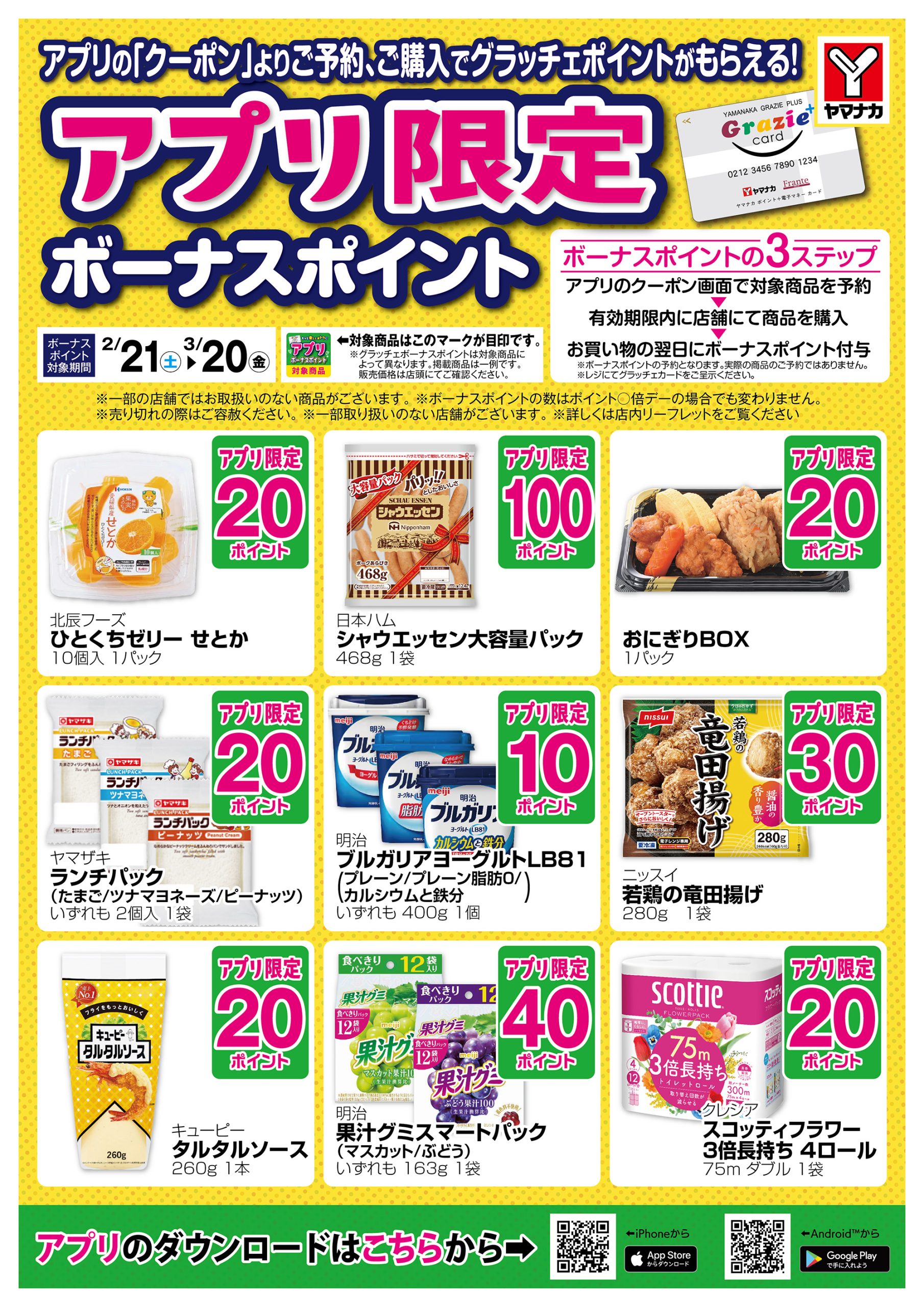 2/21～3/20 グラッチェボーナスポイント商品のご案内♪ – ヤマナカ
