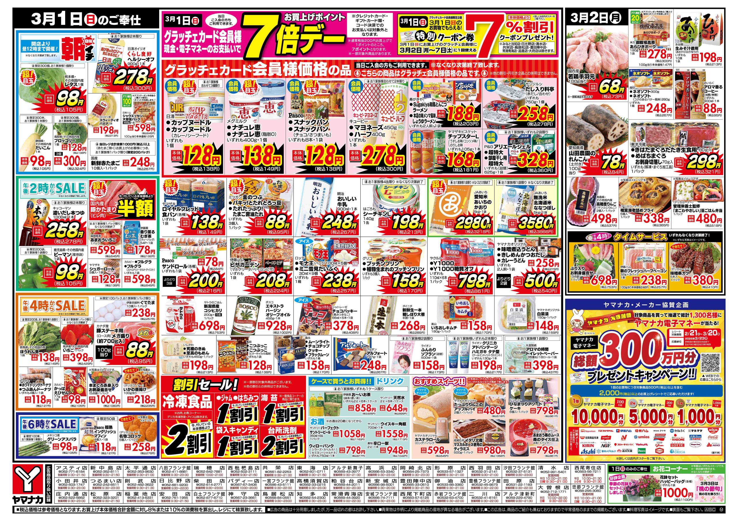 3月1日 超ヤマナカ祭開催！ – ヤマナカ