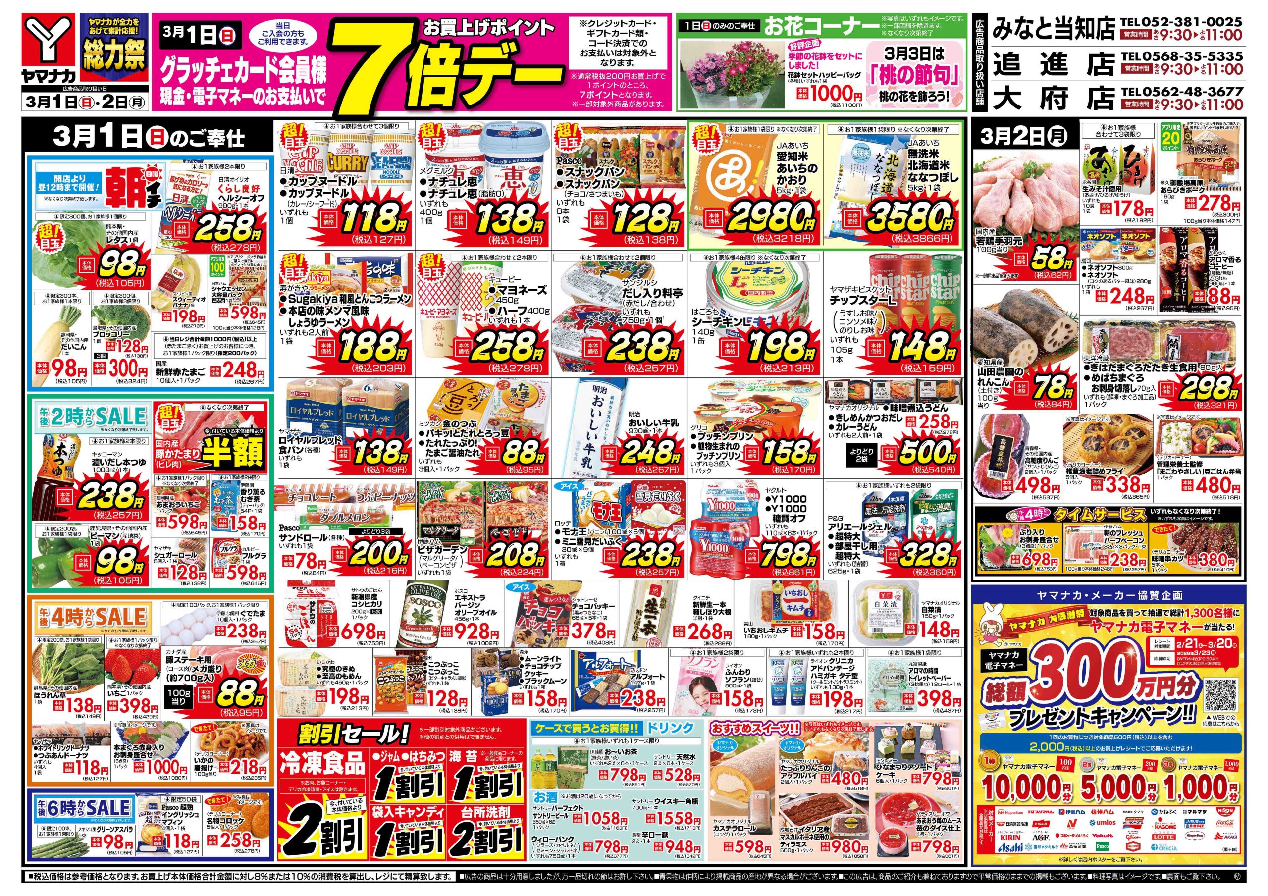 3月1日 超ヤマナカ祭開催！ – ヤマナカ