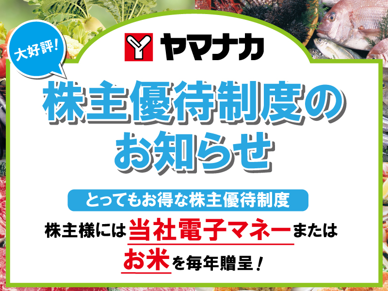 ヤマナカ – 身近で便利！楽しさ・美味しさいっぱいの地域に根差した