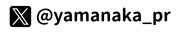 ヤマナカ宣伝部 公式Xアカウントはこちら：@yamanaka_pr