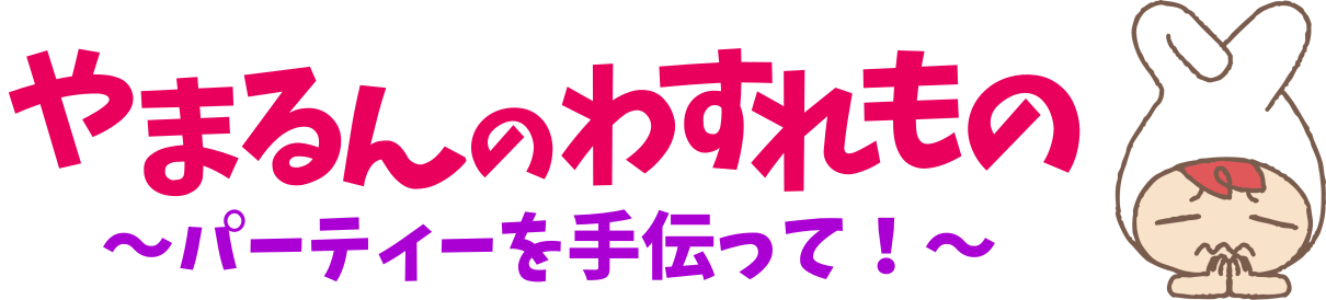 やまるんのわすれもの パーティーの準備を手伝って