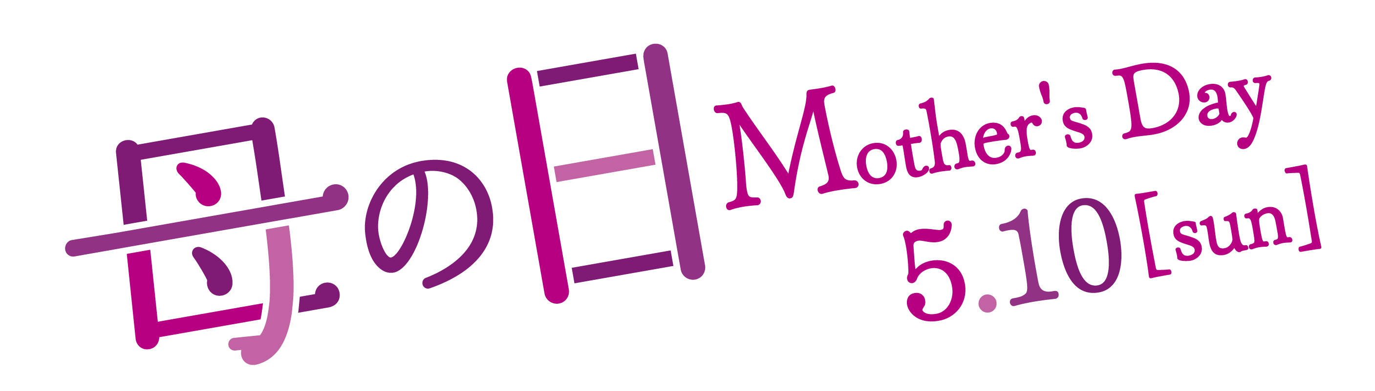 母の日［5/10(日)］