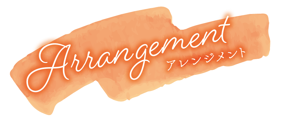 アレンジメント