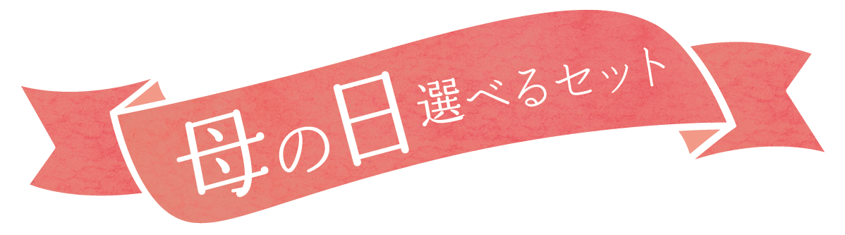 母の日選べるセット