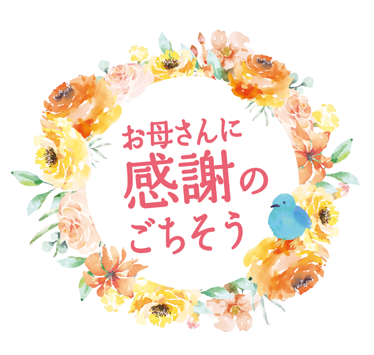 お母さんに感謝のごちそう
