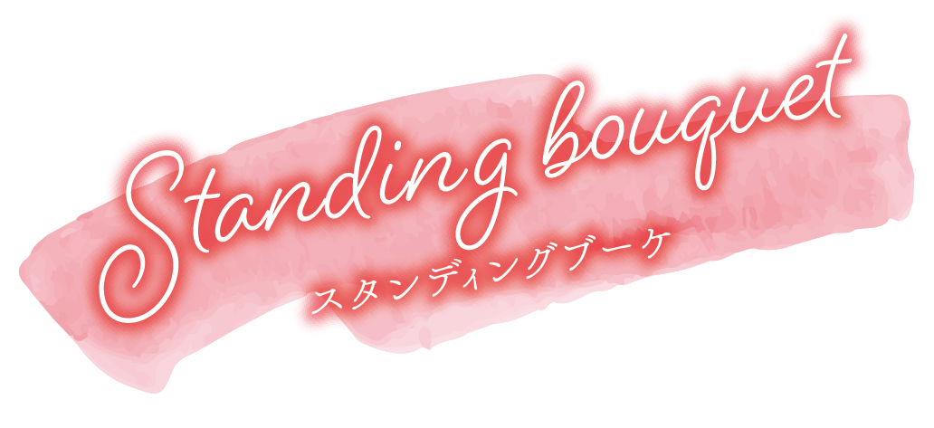 スタンディングブーケ
