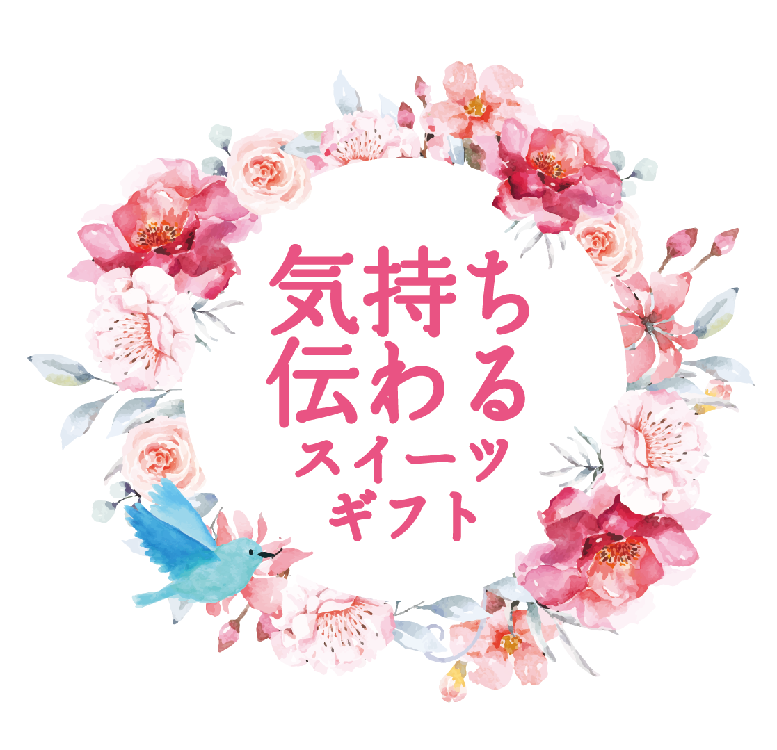 気持ち伝わるスイーツギフト