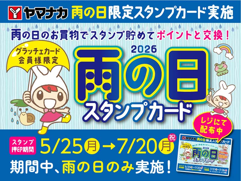 ヤマナカ – 身近で便利！楽しさ・美味しさいっぱいの地域に根差した