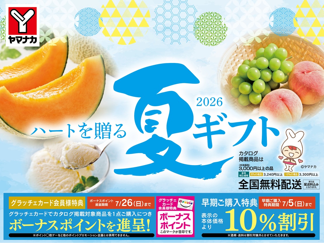 ヤマナカ – 身近で便利！楽しさ・美味しさいっぱいの地域に根差した