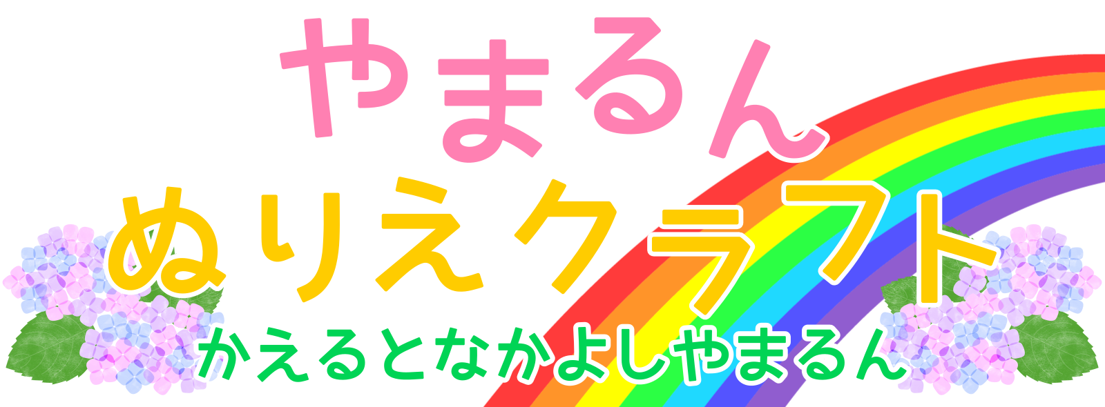 やまるんぬりえクラフト