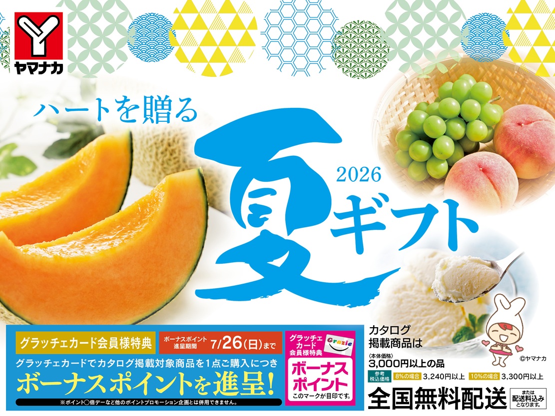 ヤマナカ – 身近で便利！楽しさ・美味しさいっぱいの地域に根差した