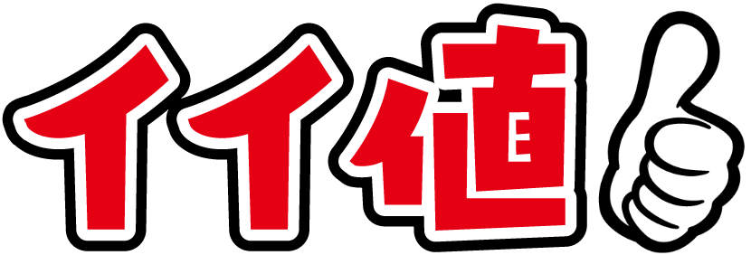 イイ値！