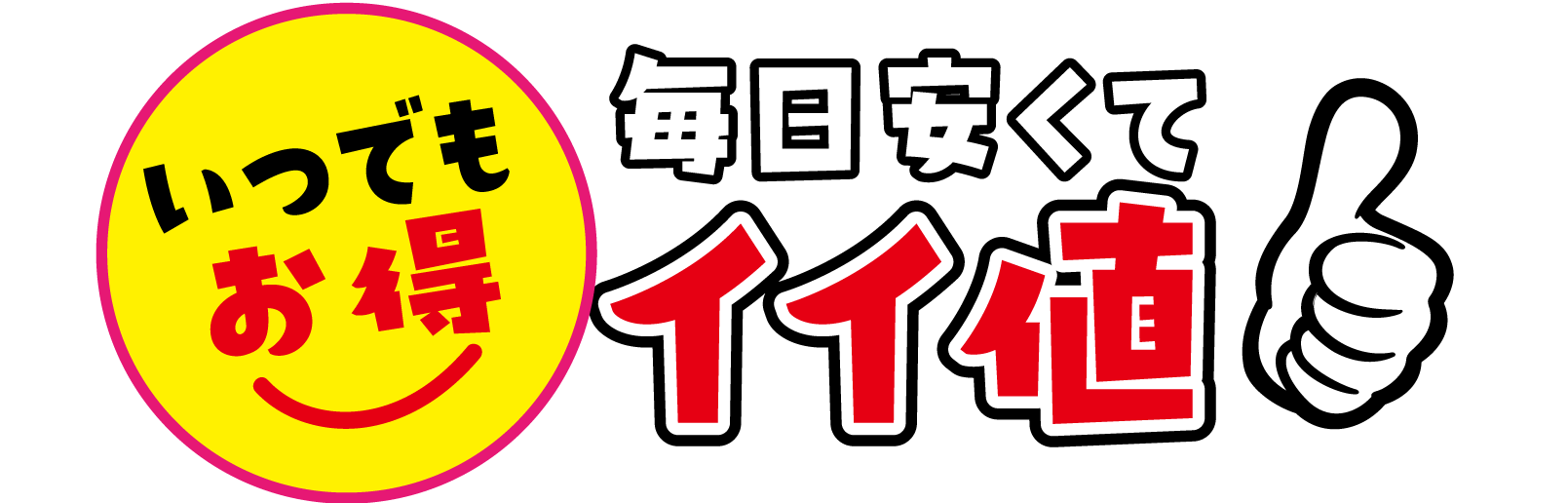 いつでもお得！毎日安くてイイ値！