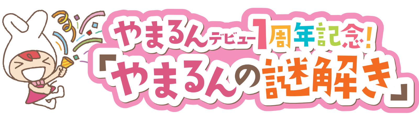 やまるんデビュー1周年記念！「やまるんの謎解き」